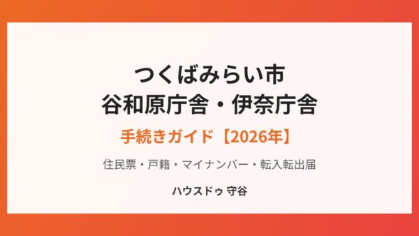 つくばみらい市の谷和原庁舎・伊奈庁舎ガイド｜住民票・戸籍・手続き案内【2026年】