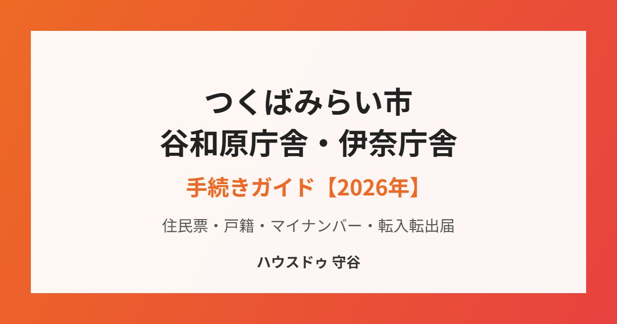 つくばみらい市の谷和原庁舎・伊奈庁舎の手続きガイド|ハウスドゥ 守谷