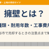 擁壁とは？種類・耐用年数・工事費用｜守谷市の擁壁のある不動産売却｜ハウスドゥ 守谷