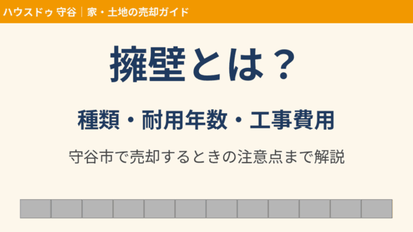 擁壁とは？種類・耐用年数・工事費用と売却時の注意点【守谷市】