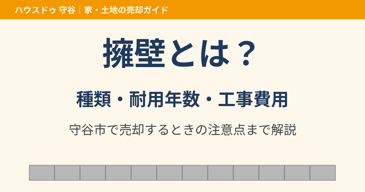 擁壁とは？種類・耐用年数・工事費用｜守谷市の擁壁のある不動産売却｜ハウスドゥ 守谷