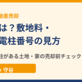 電柱とは？敷地料・移設・電柱番号の見方｜守谷市の不動産売却｜ハウスドゥ 守谷
