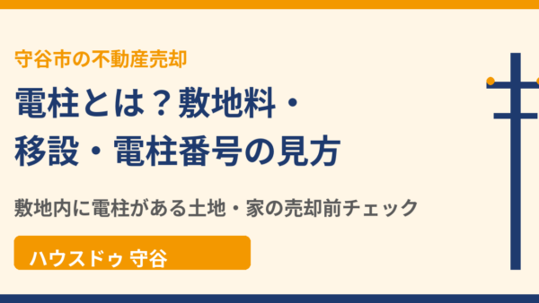 電柱とは？敷地料・移設・電柱番号の見方と敷地内に電柱がある土地の売却【守谷市】