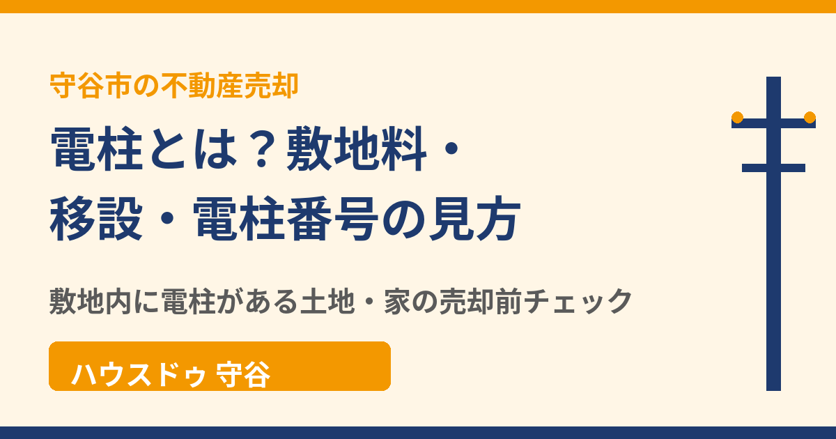 電柱とは?敷地料・移設・電柱番号の見方|守谷市の不動産売却|ハウスドゥ 守谷