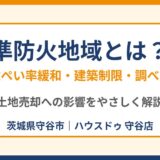 準防火地域とは？建ぺい率緩和・建築制限・調べ方｜守谷市の土地売却｜ハウスドゥ 守谷店