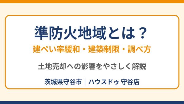 準防火地域とは？制限・建ぺい率緩和・調べ方と土地売却への影響【守谷市】