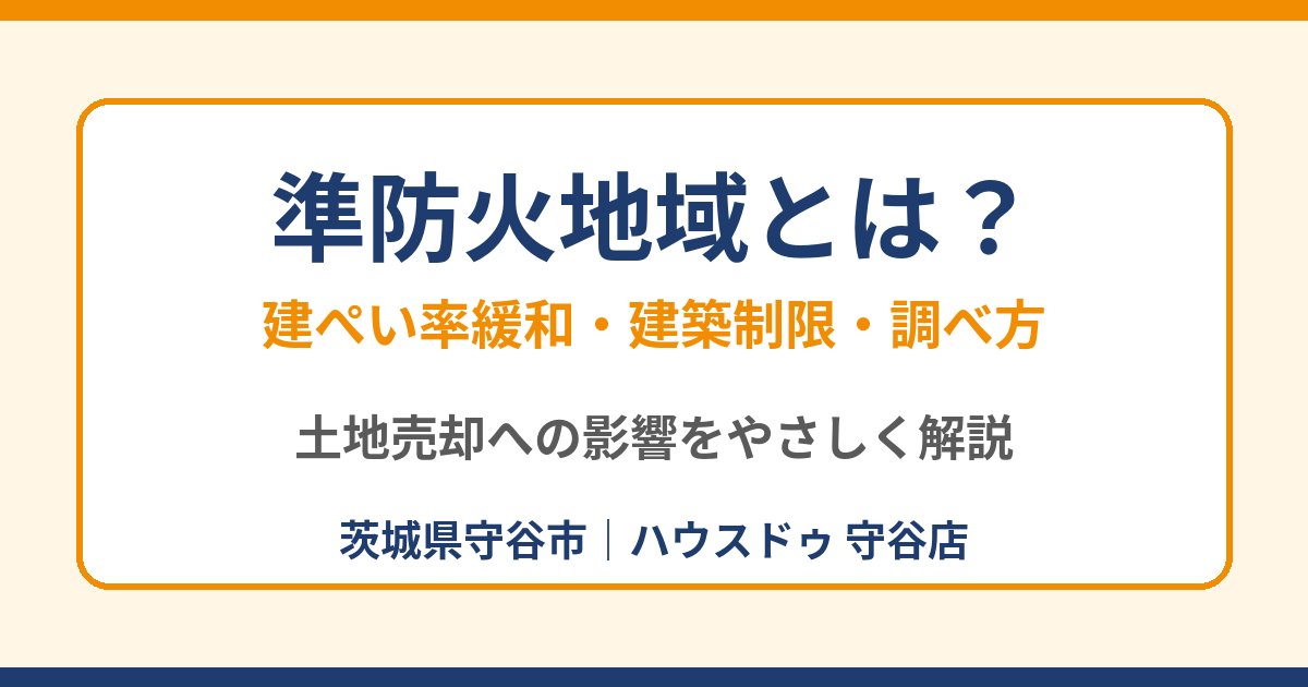 準防火地域とは？建ぺい率緩和・建築制限・調べ方｜守谷市の土地売却｜ハウスドゥ 守谷店
