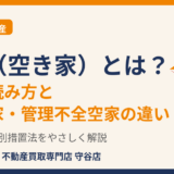 空家（空き家）とは？定義・読み方と特定空家・管理不全空家の違い｜守谷市｜ハウスドゥ 守谷店