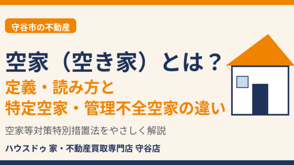 空家（空き家）とは？定義・読み方と特定空家・管理不全空家の違い【守谷市】