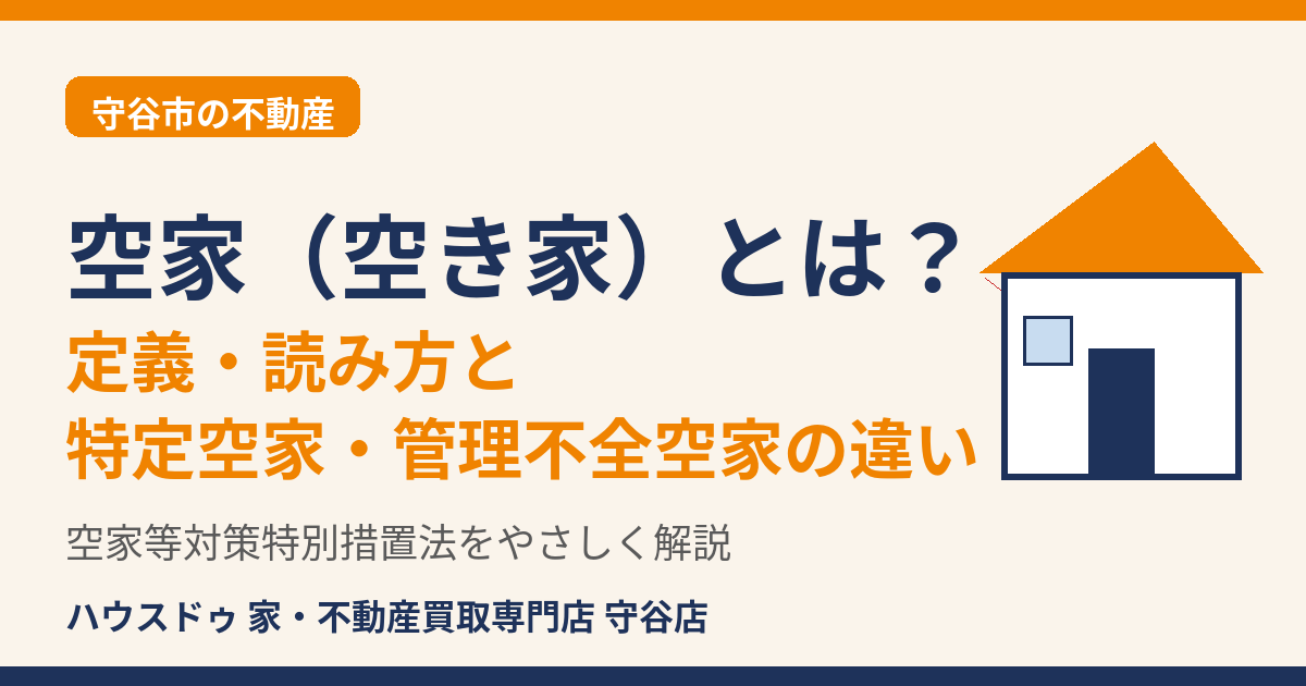 空家（空き家）とは？定義・読み方と特定空家・管理不全空家の違い｜守谷市｜ハウスドゥ 守谷店