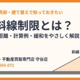 道路斜線制限とは？勾配・適用距離・計算例｜守谷市の土地売却｜ハウスドゥ 守谷店