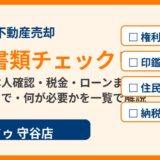不動産売却の必要書類とは？守谷市の売主が準備するチェックリスト一覧