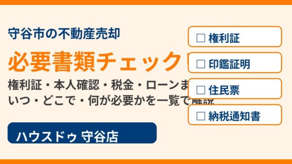 不動産売却の必要書類とは？守谷市の売主が準備するチェックリスト一覧