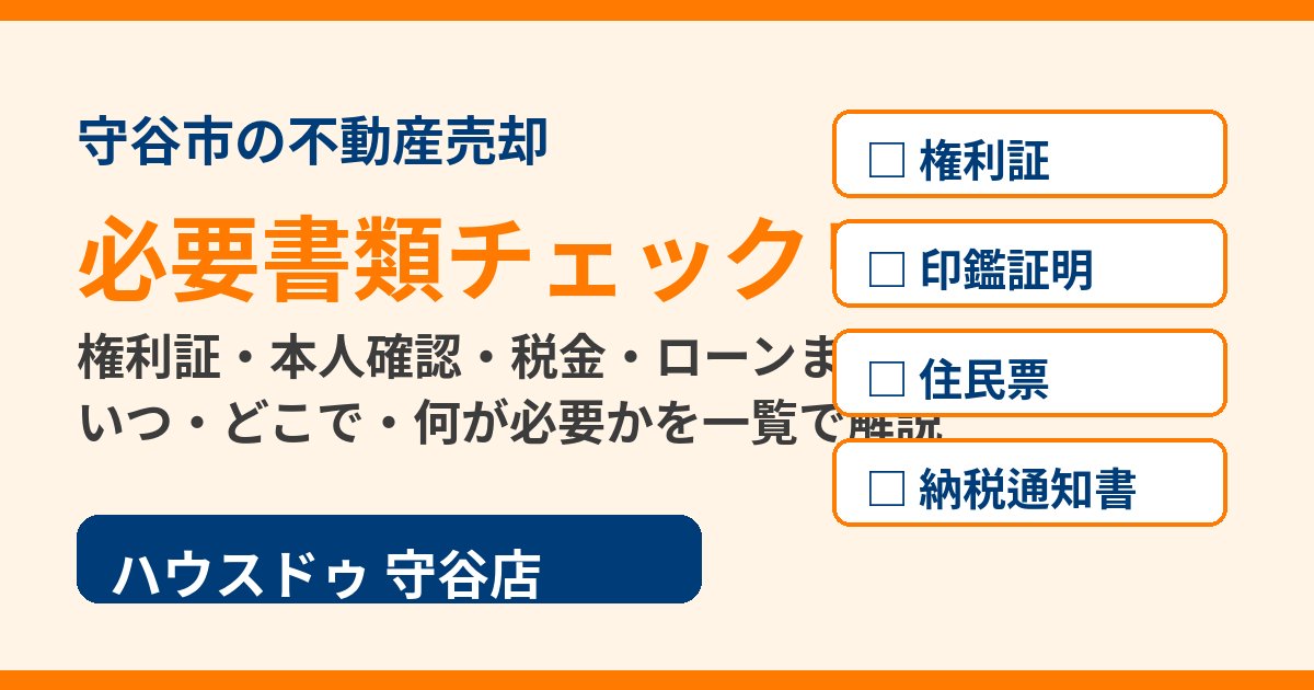 守谷市の不動産売却に必要な書類チェックリスト｜ハウスドゥ 守谷店