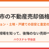 守谷市の不動産売却価格相場｜マンション・土地・戸建ての目安と査定の受け方