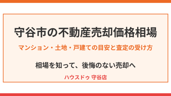 守谷市の不動産売却価格相場｜マンション・土地・戸建ての目安と査定の受け方