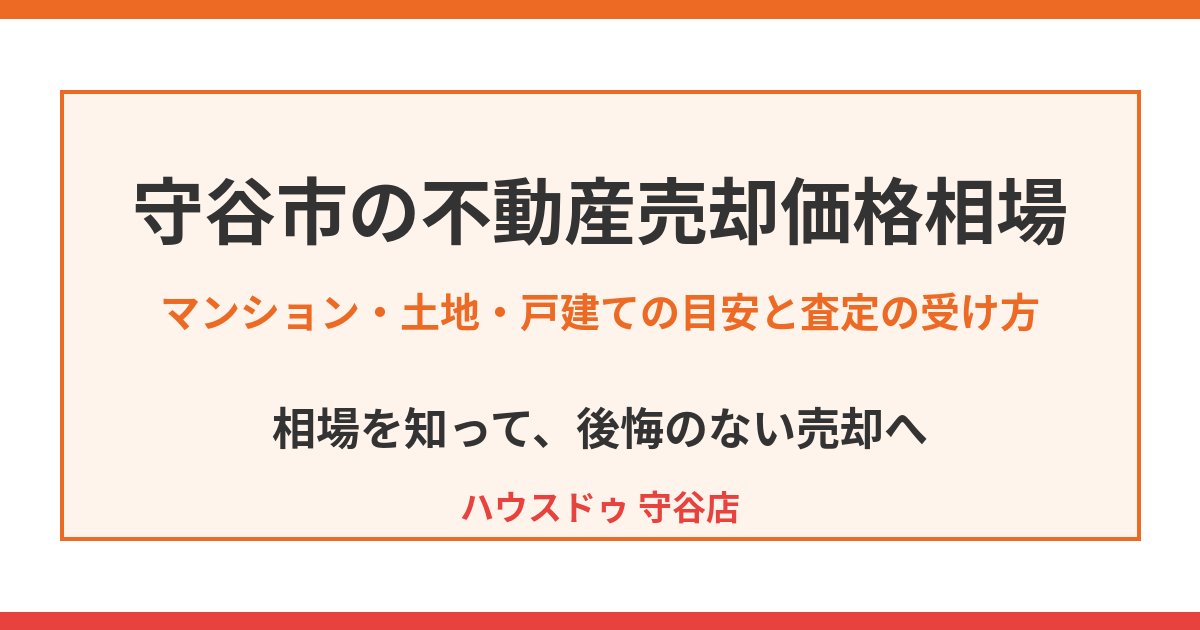 守谷市の不動産売却価格相場｜ハウスドゥ 守谷店