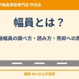 幅員とは？道路幅員の調べ方と売却への影響｜守谷市｜ハウスドゥ 守谷店
