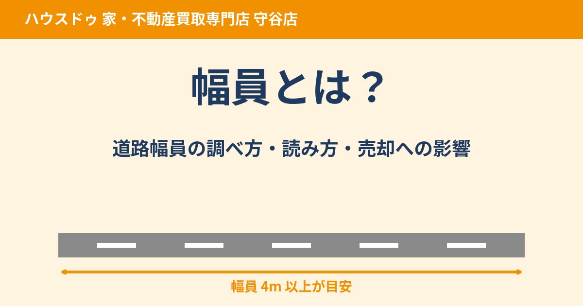 幅員とは？道路幅員の調べ方と売却への影響｜守谷市｜ハウスドゥ 守谷店