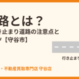 袋小路とは？意味と行き止まり道路の注意点・売却のコツ｜守谷市｜ハウスドゥ 守谷店