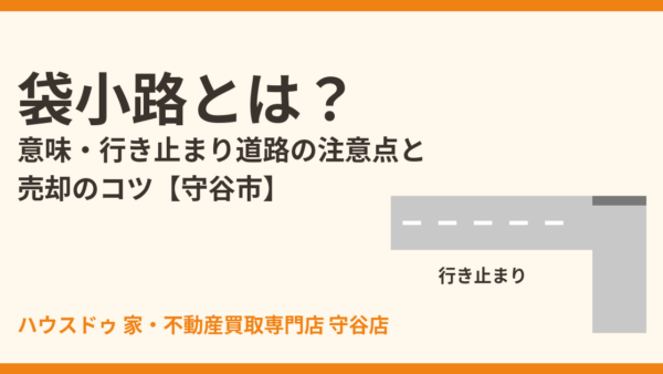 袋小路とは？意味・読み方・行き止まり道路のデメリットと売却のコツ【守谷市】