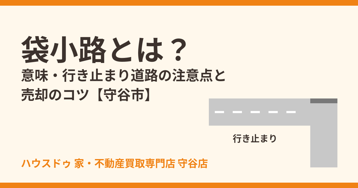 袋小路とは？意味と行き止まり道路の注意点・売却のコツ｜守谷市｜ハウスドゥ 守谷店