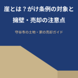 崖とは？がけ条例の対象と擁壁・売却の注意点｜守谷市の土地売却｜ハウスドゥ 守谷店