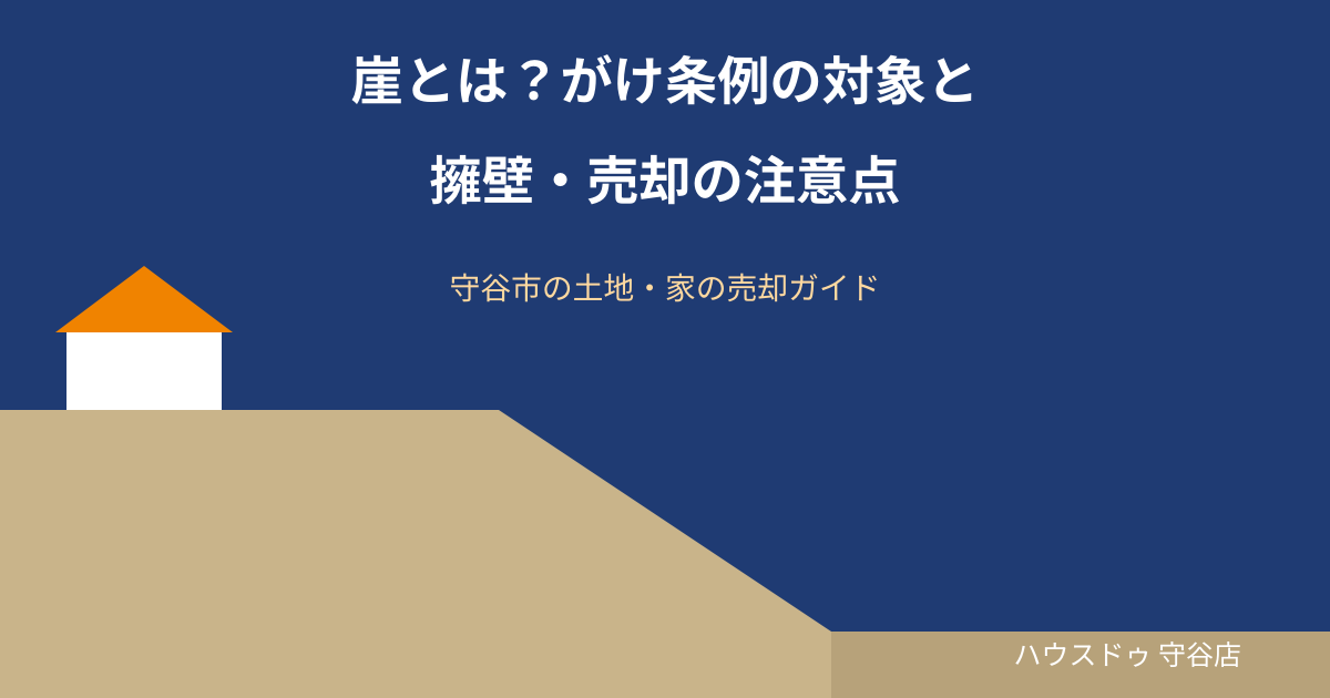 崖とは?がけ条例の対象と擁壁・売却の注意点|守谷市の土地売却|ハウスドゥ 守谷店