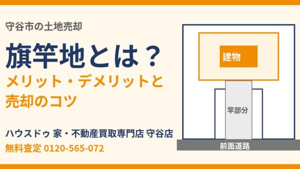 旗竿地とは？メリット・デメリット・接道義務と売却のコツ【守谷市】