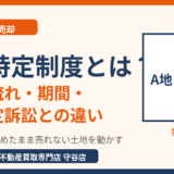 筆界特定制度とは？費用・流れ・期間と境界確定訴訟との違い｜守谷市の土地売却｜ハウスドゥ 守谷店