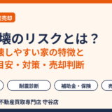 家屋倒壊のリスクとは｜地震で倒壊しやすい家の特徴と旧耐震の目安｜守谷市の不動産売却｜ハウスドゥ 守谷店