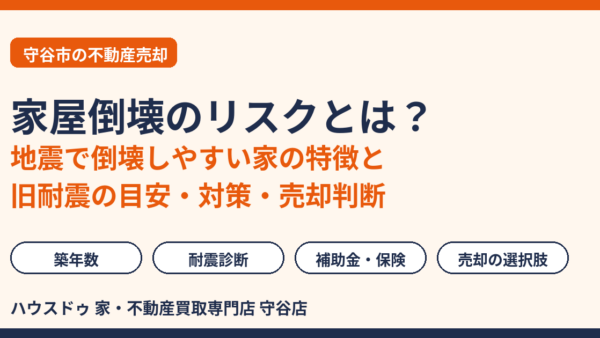 家屋倒壊のリスクとは？地震で壊れやすい家の特徴・旧耐震の目安と売却判断【守谷市】