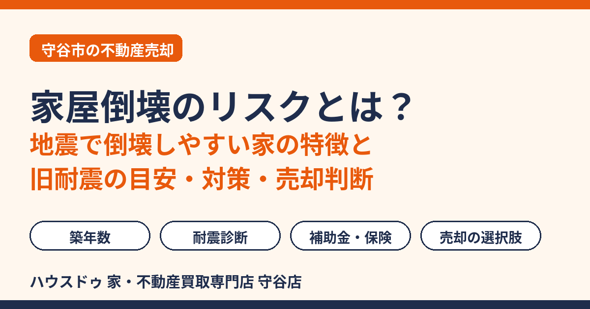 家屋倒壊のリスクとは|地震で倒壊しやすい家の特徴と旧耐震の目安|守谷市の不動産売却|ハウスドゥ 守谷店