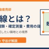 守谷市の境界線とは？境界標の種類・確定測量・費用の目安｜ハウスドゥ 守谷
