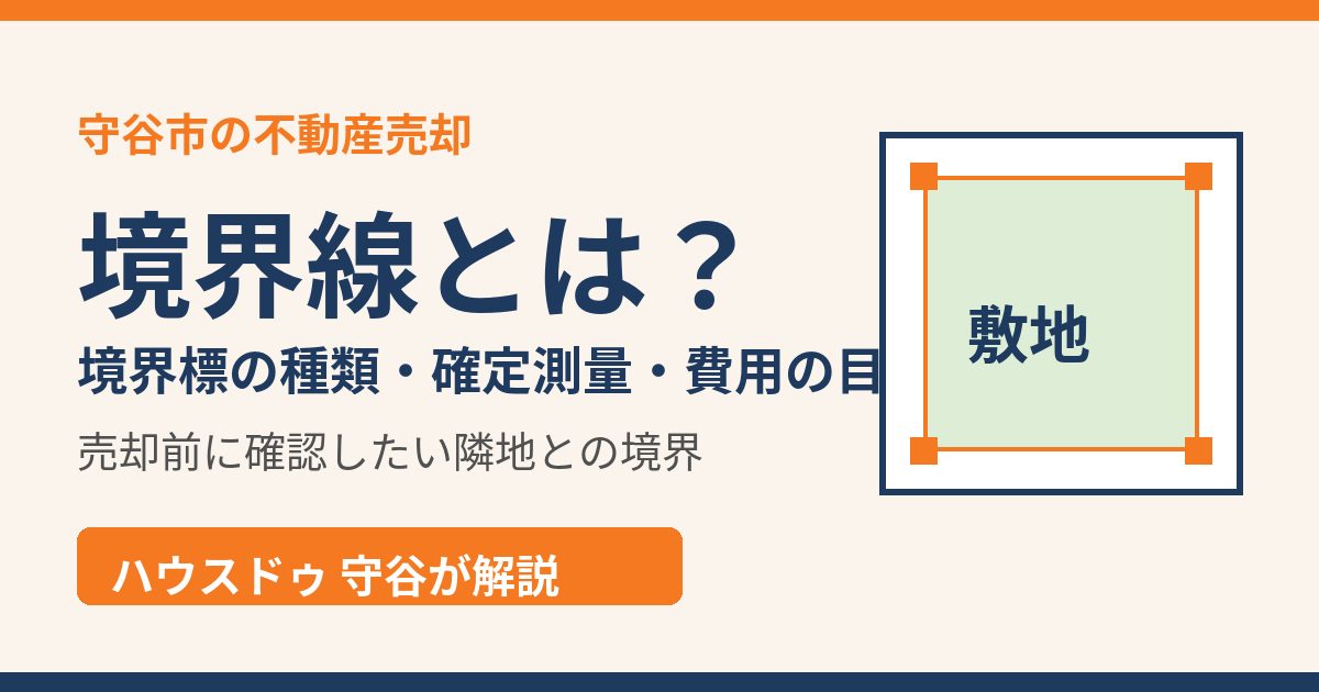 守谷市の境界線とは?境界標の種類・確定測量・費用の目安|ハウスドゥ 守谷