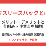ハウスリースバックとは？メリット・デメリットと仕組み・注意点を解説｜守谷市