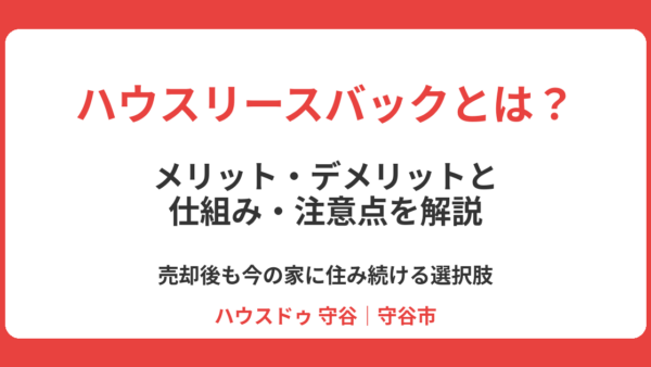 ハウスリースバックとは？メリット・デメリットと仕組み・注意点を解説｜守谷市