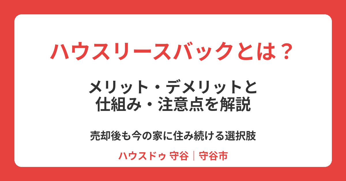 ハウスリースバックとは?メリット・デメリットと仕組み|守谷市 ハウスドゥ 守谷