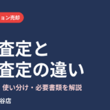 机上査定と訪問査定の違い｜マンション売却の査定の流れと必要書類【守谷市】
