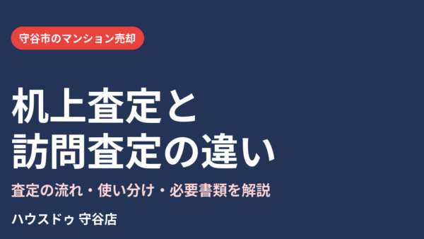 机上査定と訪問査定の違い｜マンション売却の査定の流れと必要書類【守谷市】