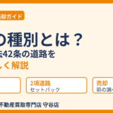 道路の種別とは？建築基準法42条の道路をやさしく解説｜守谷市の土地売却｜ハウスドゥ 守谷店