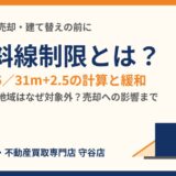 隣地斜線制限とは？守谷市の土地売却・建て替えの前に知る20m+1.25と31m+2.5｜ハウスドゥ 守谷店