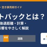 セットバックとは？2項道路の後退距離と売却への影響｜守谷市｜ハウスドゥ 守谷店
