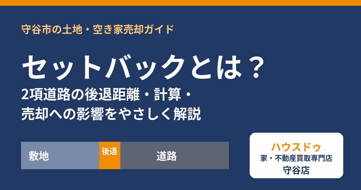 セットバックとは?2項道路の後退距離と売却への影響|守谷市|ハウスドゥ 守谷店