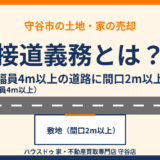 接道義務とは？幅員4m以上の道路に間口2m以上｜守谷市の土地売却｜ハウスドゥ 守谷店