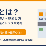 私道とは？公道との違い・見分け方・通行掘削承諾｜守谷市の土地売却｜ハウスドゥ 守谷店