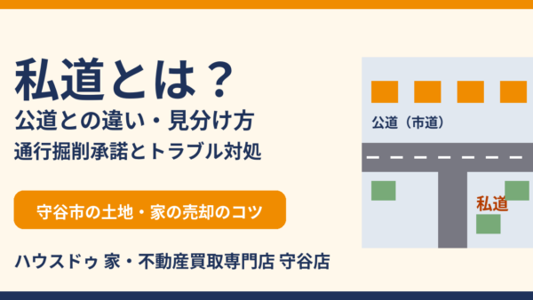 私道とは？公道との違い・見分け方・通行掘削承諾とトラブル対処・売却のコツ【守谷市】