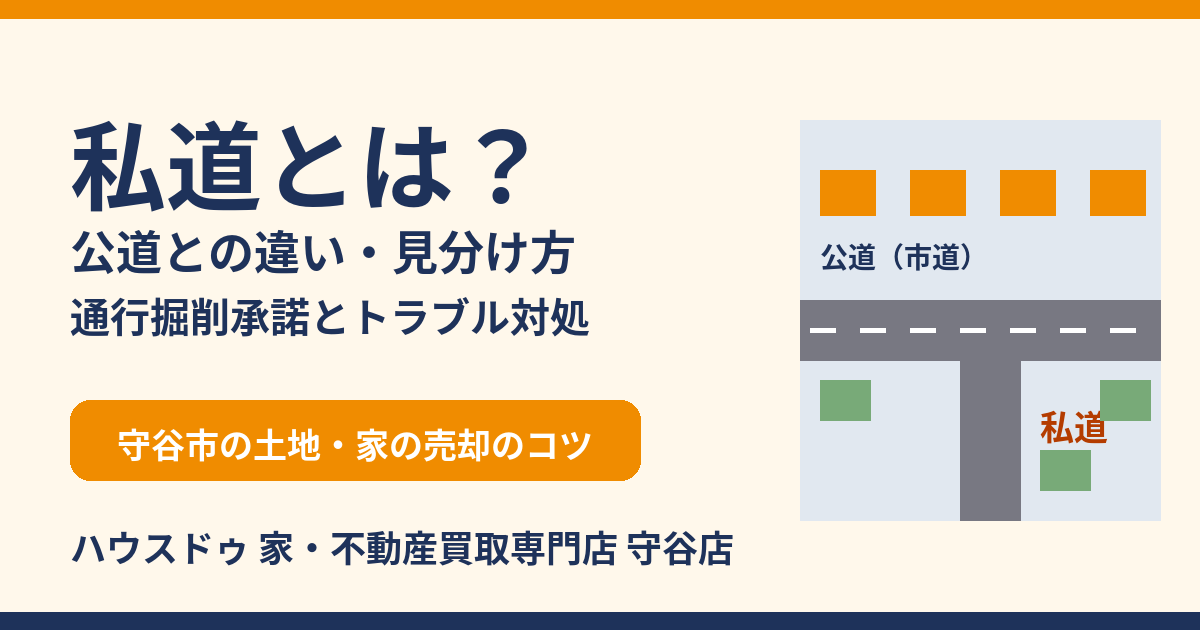 私道とは？公道との違い・見分け方・通行掘削承諾｜守谷市の土地売却｜ハウスドゥ 守谷店
