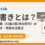 但し書きとは？43条但し書き道路（43条2項2号）の意味と売却の注意点｜守谷市｜ハウスドゥ 守谷店