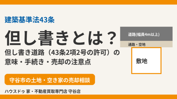 但し書きとは？意味・43条但し書き道路・43条2項2号の許可と売却の注意点【守谷市】
